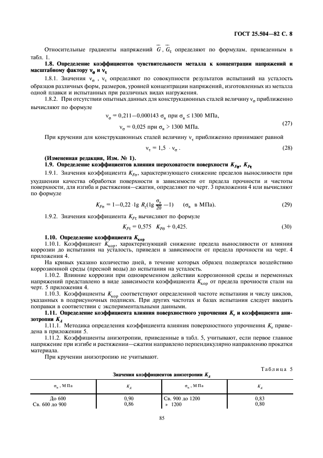 ГОСТ 25.504-82