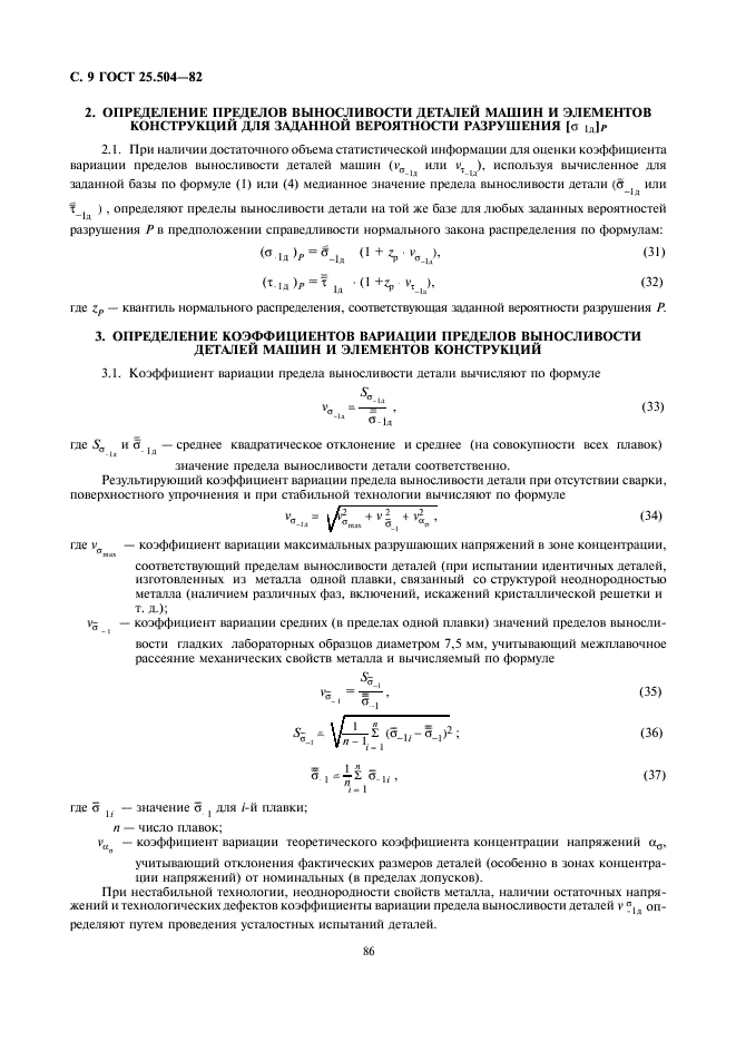 ГОСТ 25.504-82