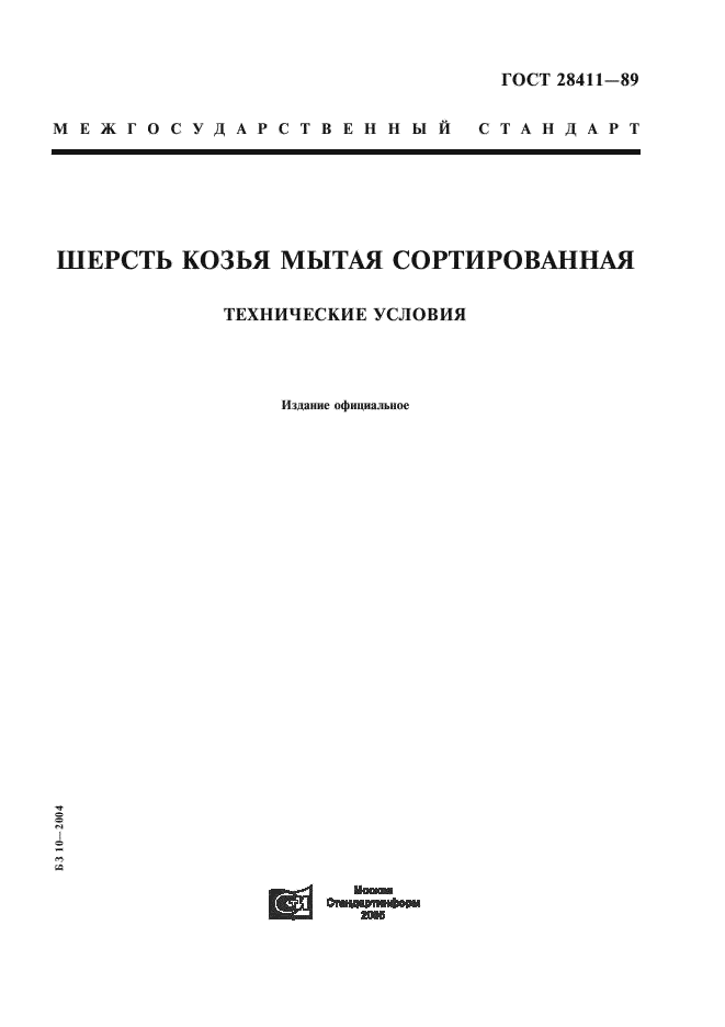 ГОСТ 28411-89