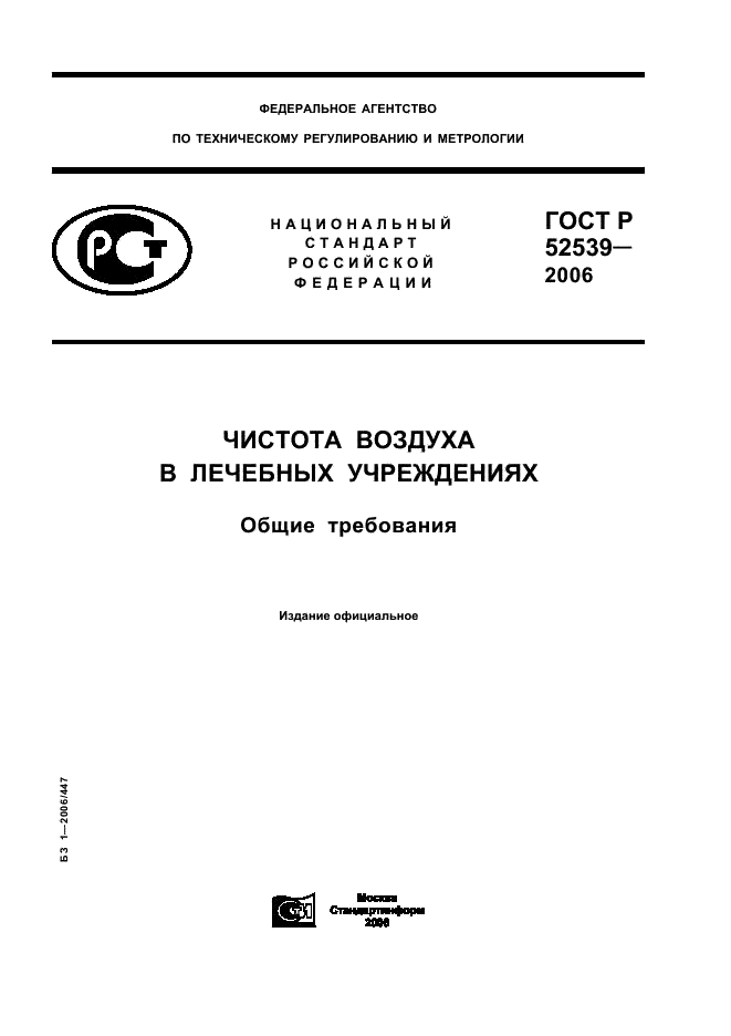 ГОСТ Р 52539-2006