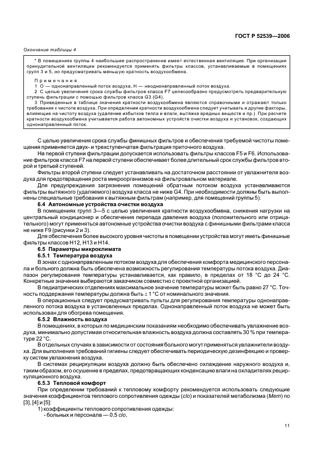 ГОСТ Р 52539-2006