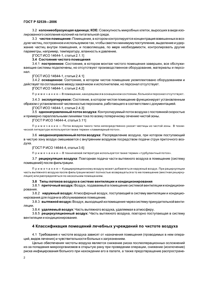 ГОСТ Р 52539-2006