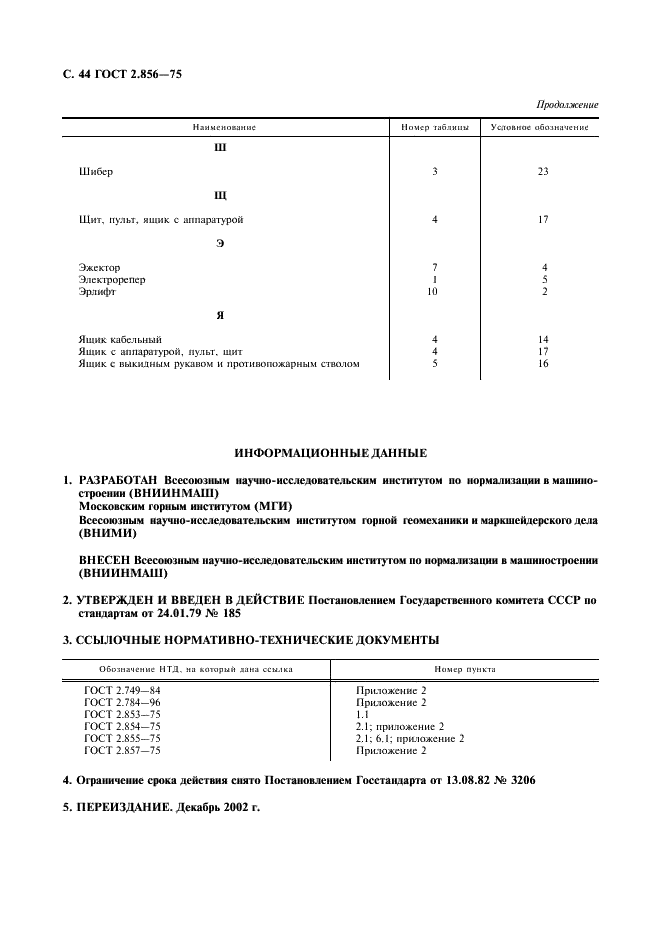 ГОСТ 2.856-75