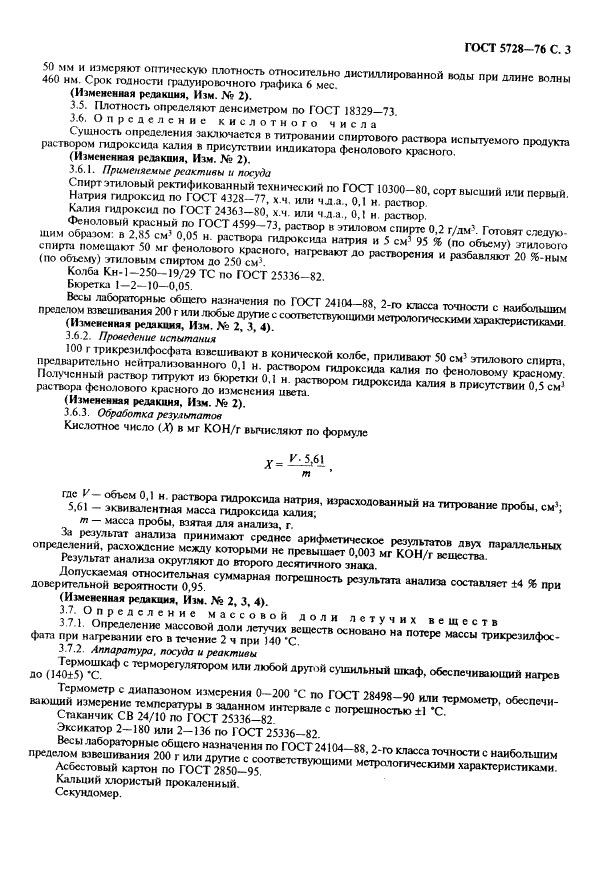 ГОСТ 5728-76