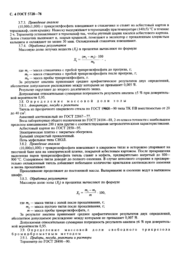 ГОСТ 5728-76