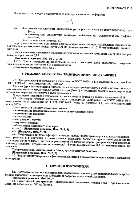 ГОСТ 5728-76