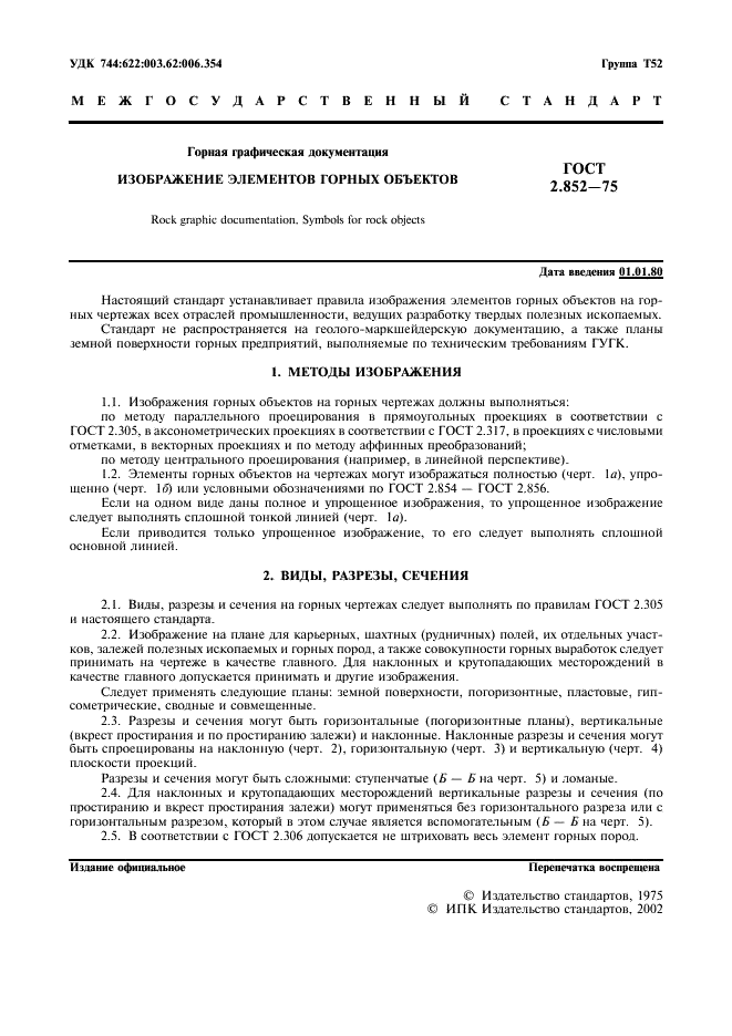 ГОСТ 2.852-75