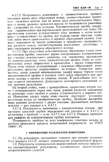 ГОСТ 8.224-76