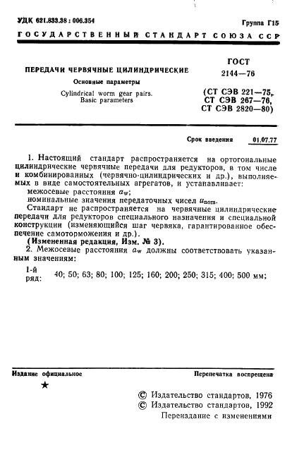 ГОСТ 2144-76