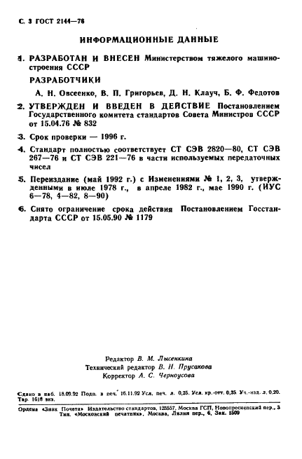 ГОСТ 2144-76