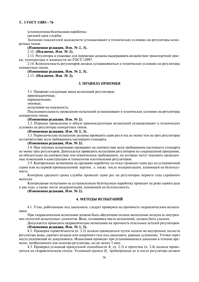 ГОСТ 11881-76
