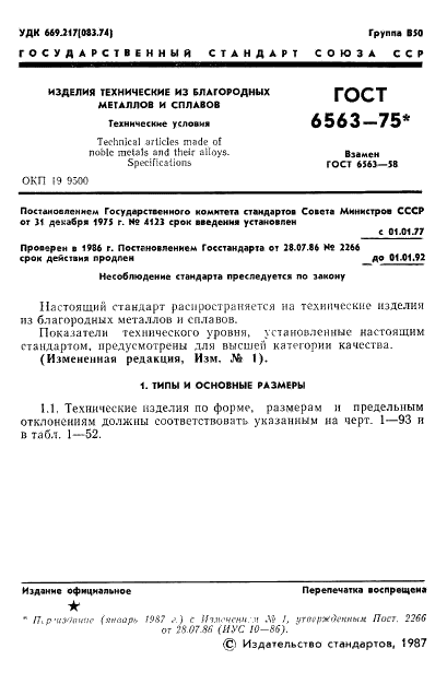 ГОСТ 6563-75