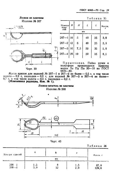 ГОСТ 6563-75