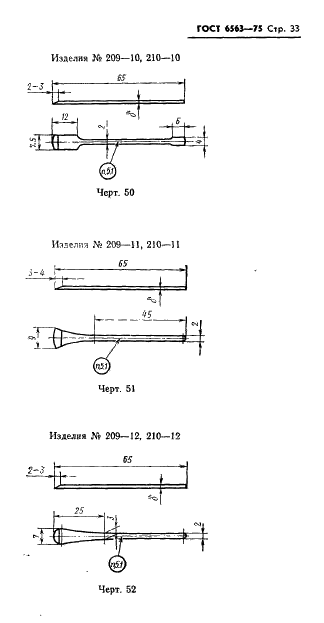 ГОСТ 6563-75