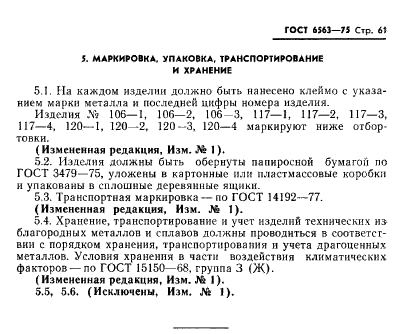 ГОСТ 6563-75