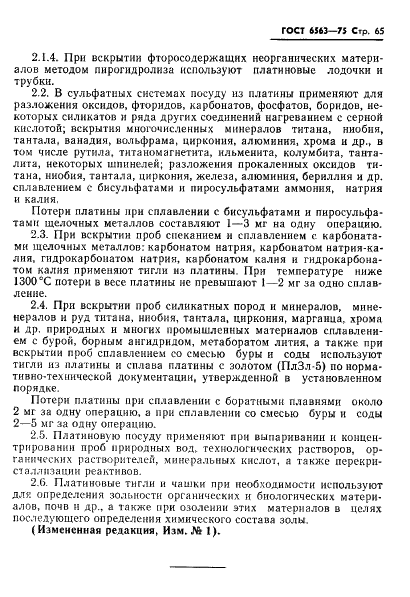 ГОСТ 6563-75