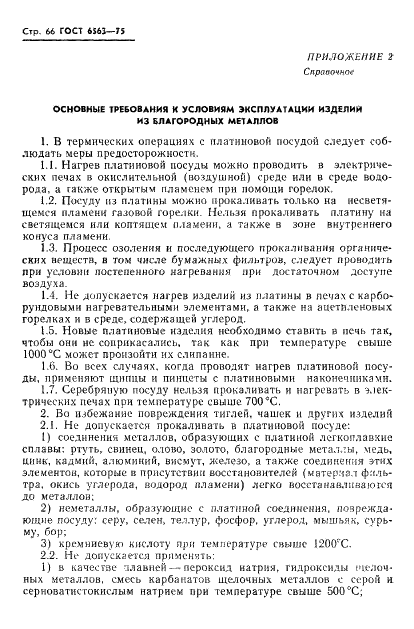 ГОСТ 6563-75