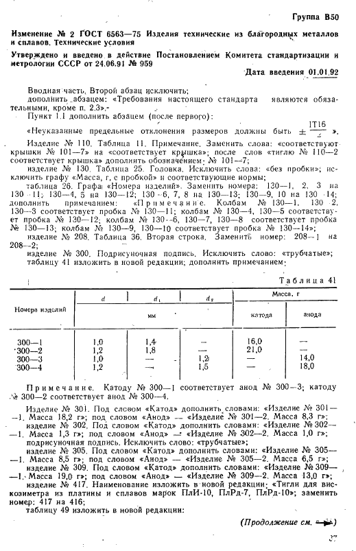 ГОСТ 6563-75