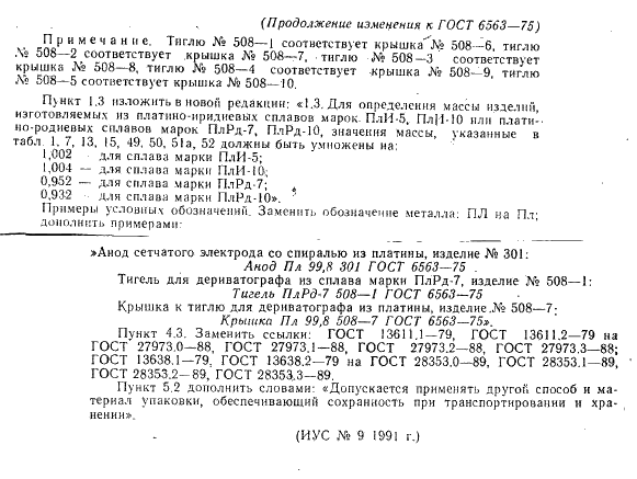 ГОСТ 6563-75