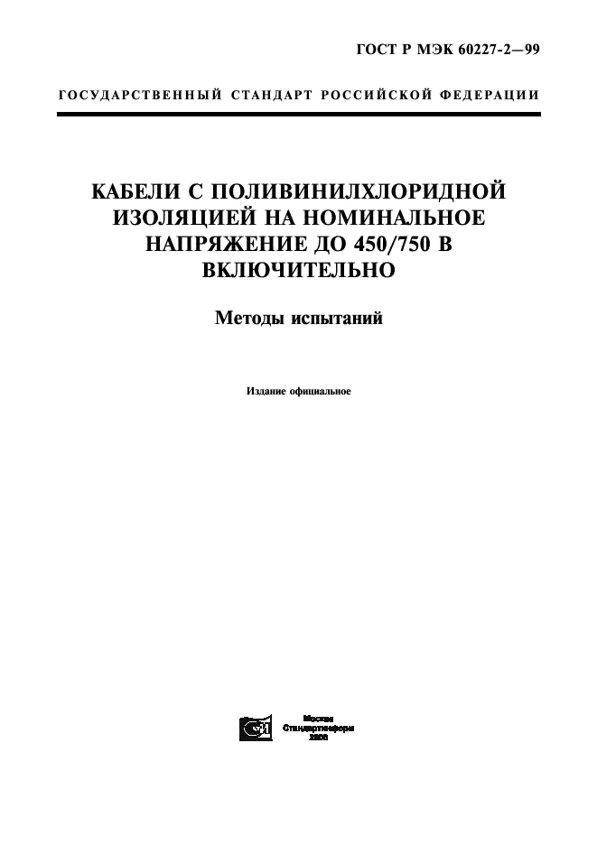 ГОСТ Р МЭК 60227-2-99