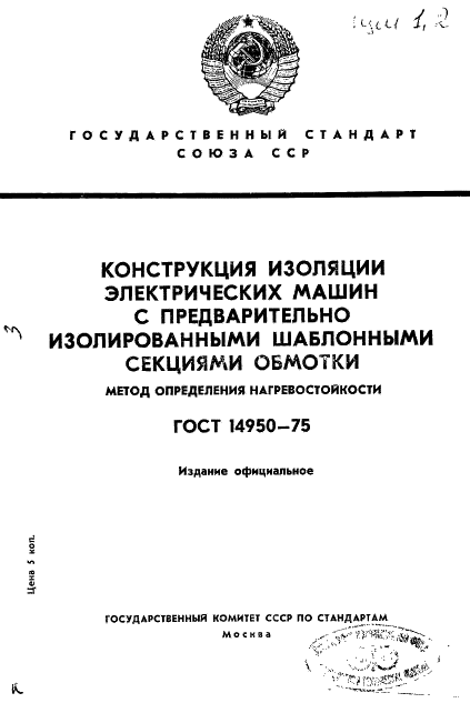 ГОСТ 14950-75