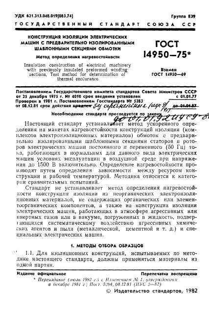 ГОСТ 14950-75