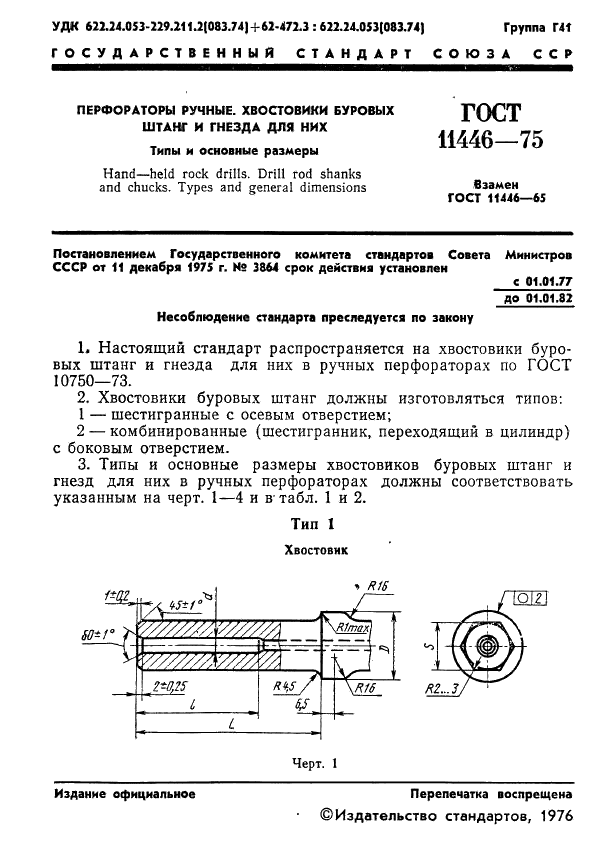 ГОСТ 11446-75