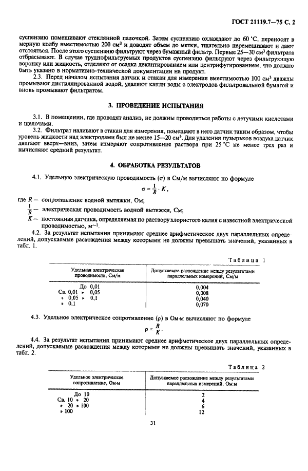 ГОСТ 21119.7-75