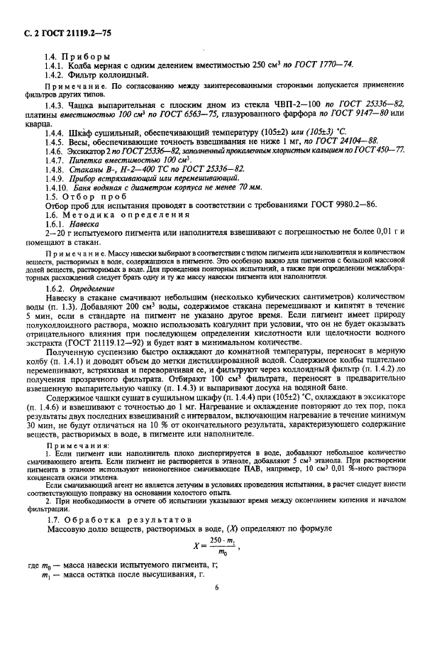 ГОСТ 21119.2-75