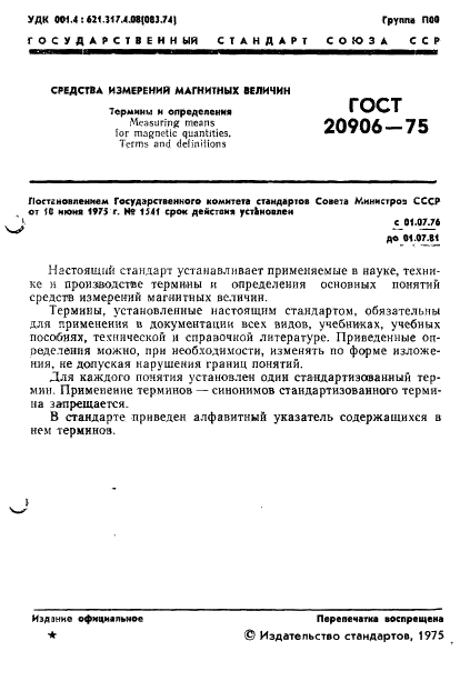 ГОСТ 20906-75