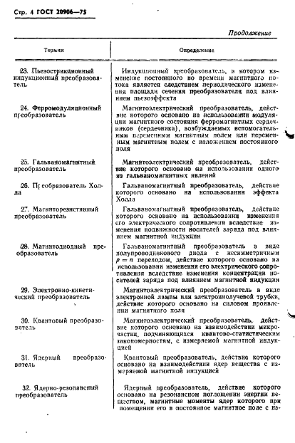 ГОСТ 20906-75