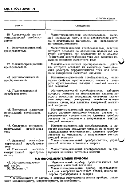ГОСТ 20906-75