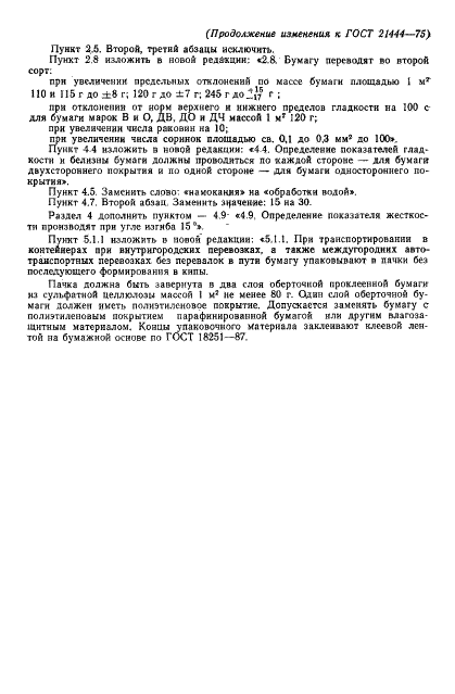 ГОСТ 21444-75
