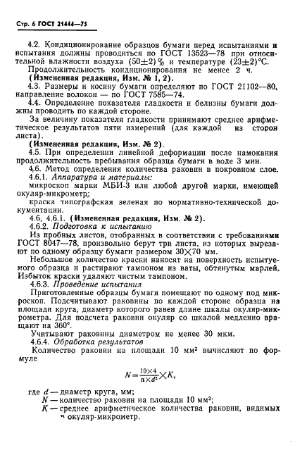 ГОСТ 21444-75