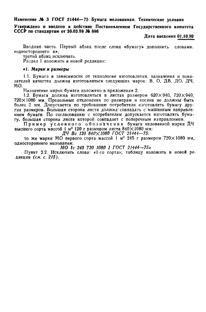ГОСТ 21444-75
