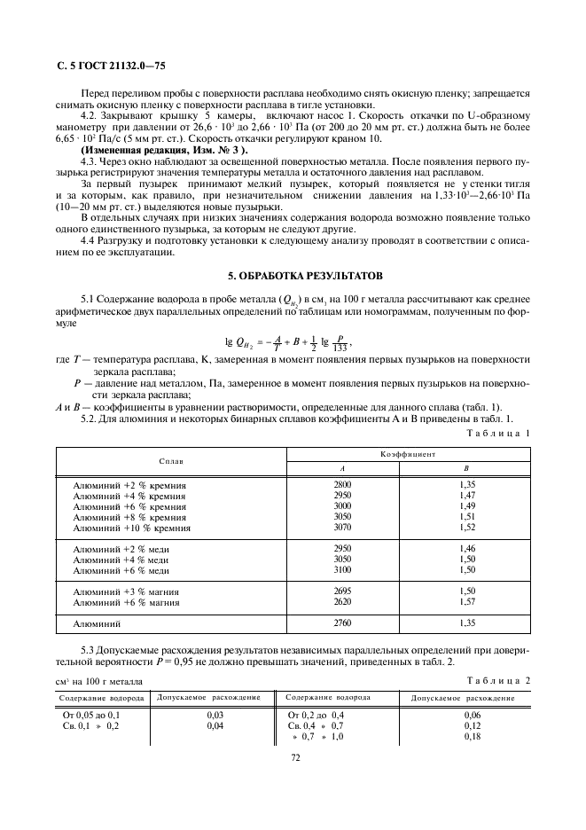 ГОСТ 21132.0-75