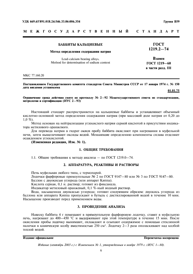 ГОСТ 1219.2-74