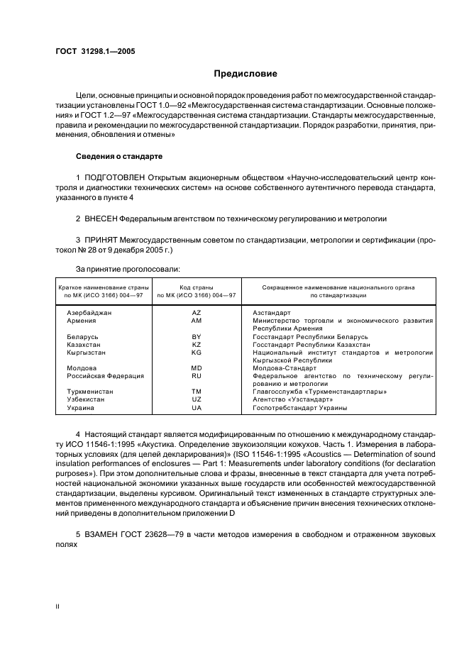 ГОСТ 31298.1-2005