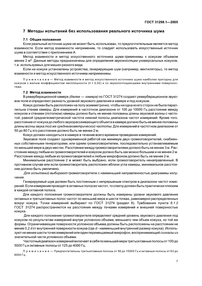 ГОСТ 31298.1-2005