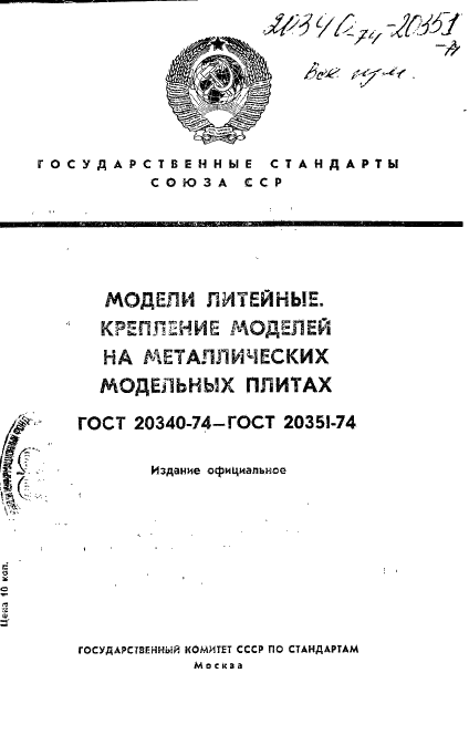 ГОСТ 20340-74
