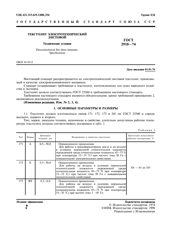 ГОСТ 2910-74