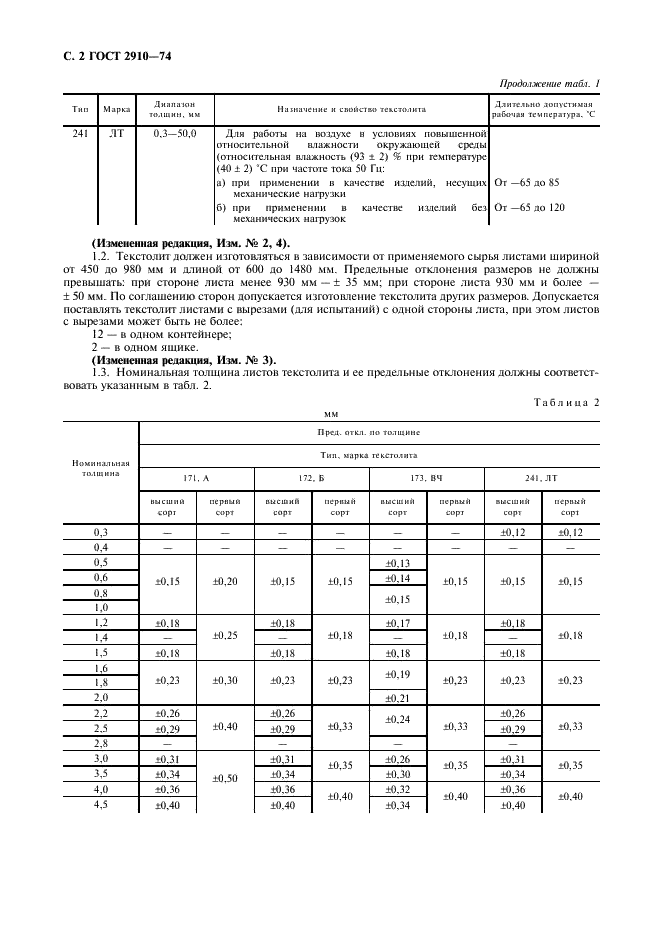 ГОСТ 2910-74