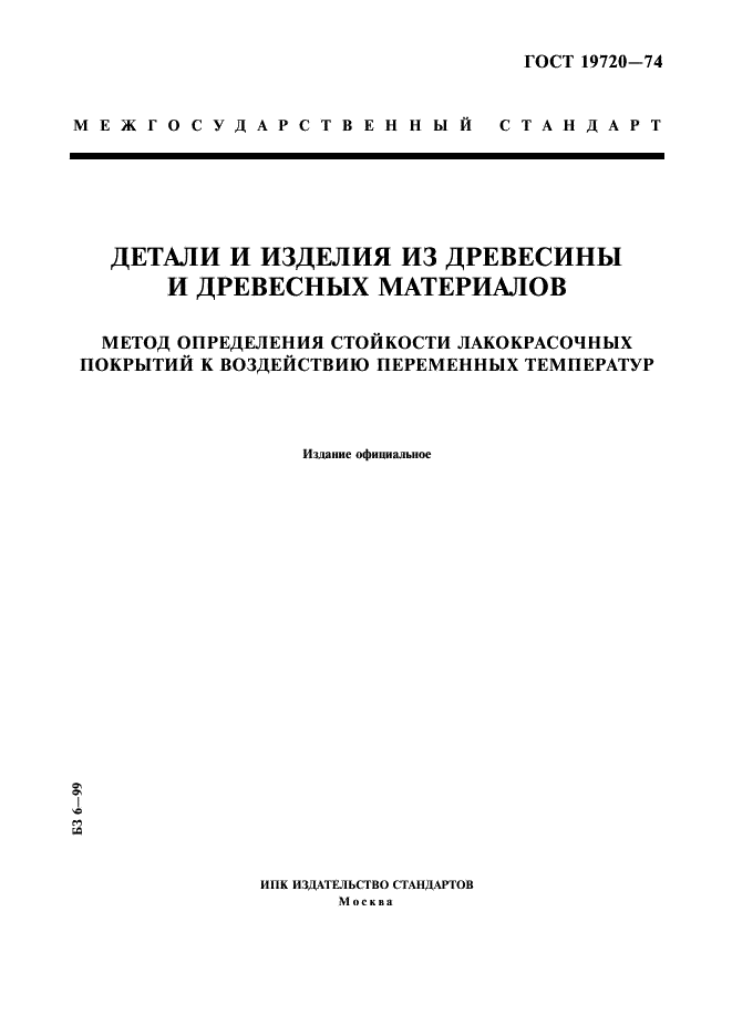 ГОСТ 19720-74