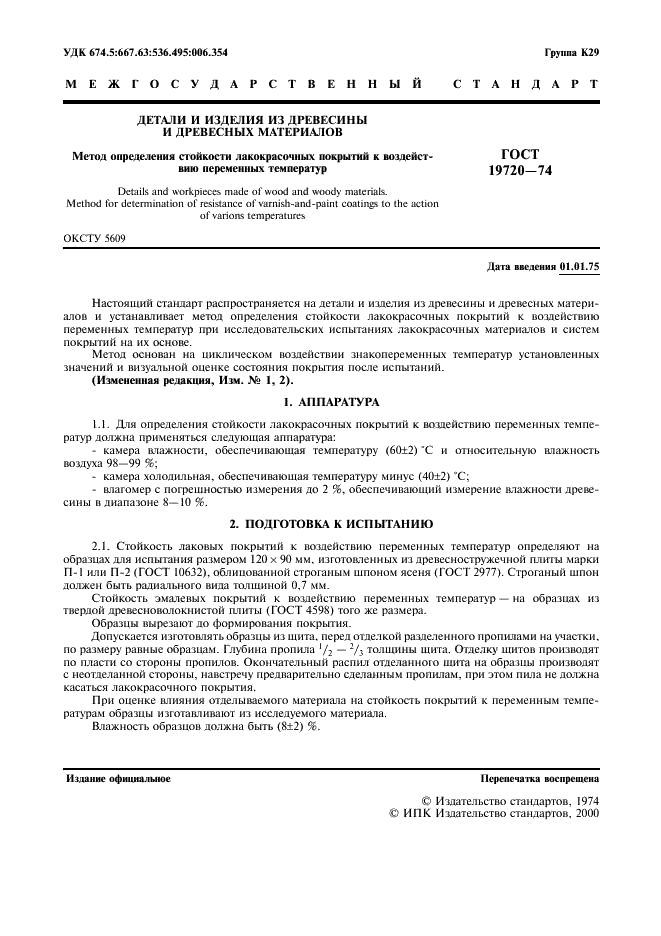 ГОСТ 19720-74