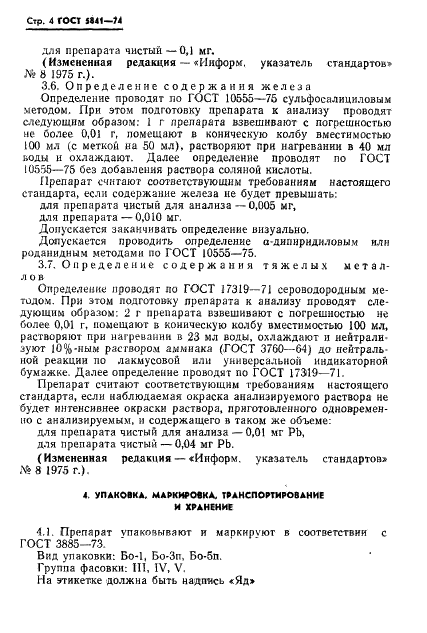 ГОСТ 5841-74