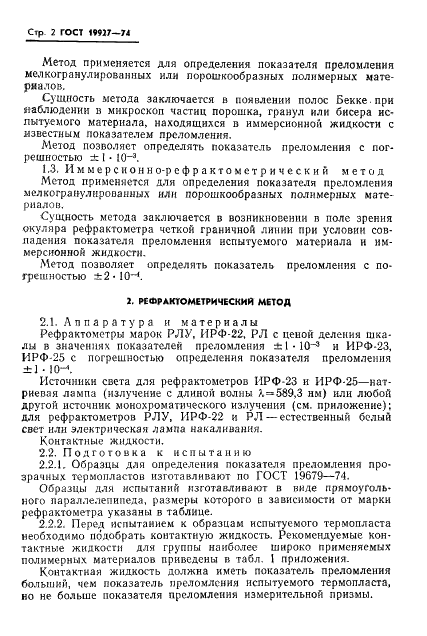 ГОСТ 19927-74