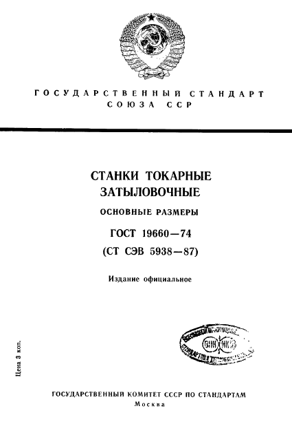 ГОСТ 19660-74