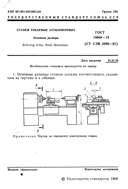ГОСТ 19660-74