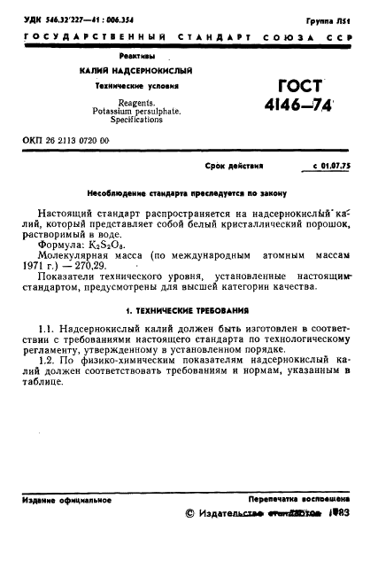 ГОСТ 4146-74