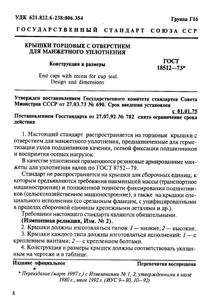 ГОСТ 18512-73